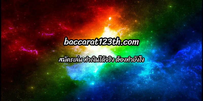 สมัครเล่น baccarat123th.com