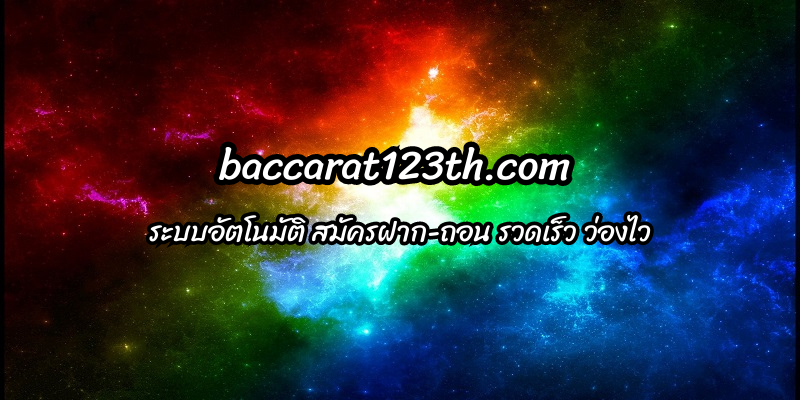 baccarat123th.com ระบบอัตโนมัติ