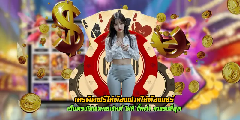 เครดิตฟรีไม่ต้องฝากไม่ต้องแชร์