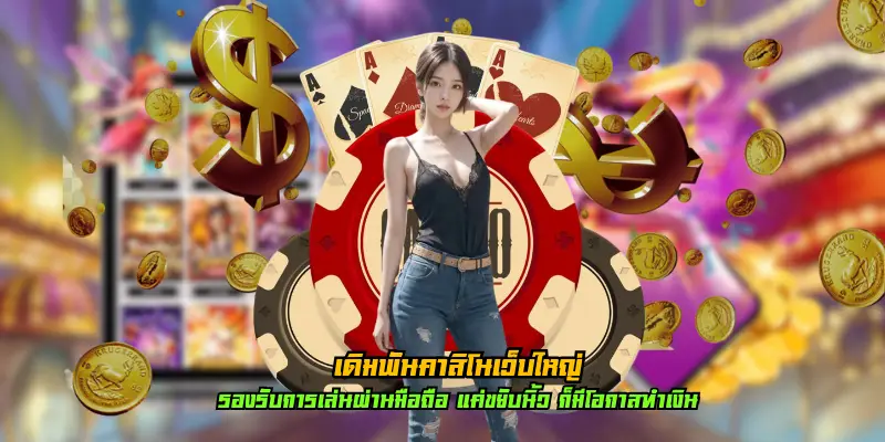 เดิมพันคาสิโนเว็บใหญ่