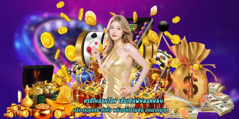 คาสิโนออนไลน์ เว็บเดิมพันยอดนิยม