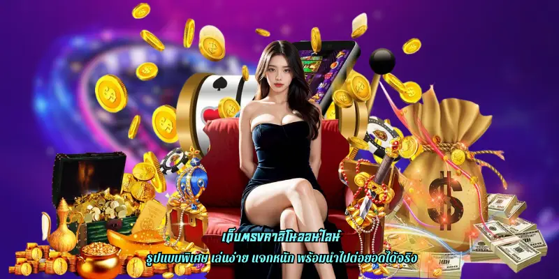 เว็บตรงคาสิโนออนไลน์