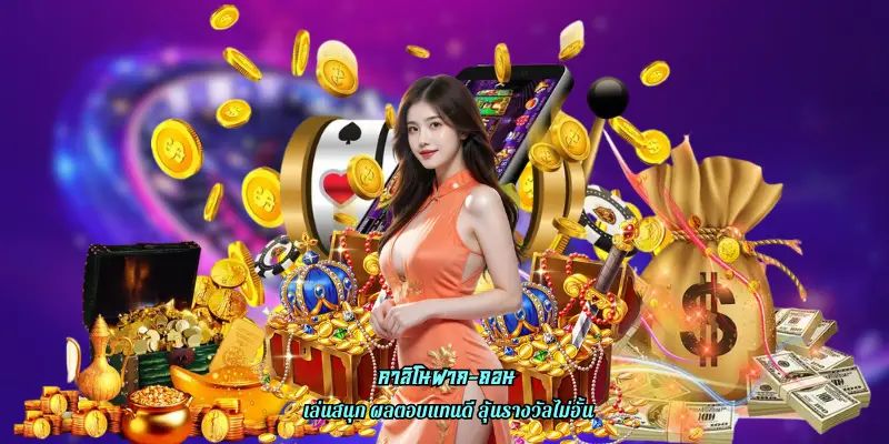 คาสิโนฝาก-ถอน