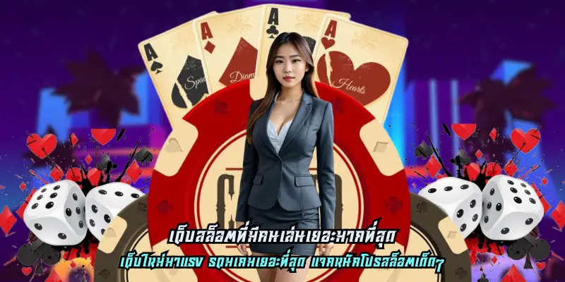 เว็บสล็อตที่มีคนเล่นเยอะมากที่สุด