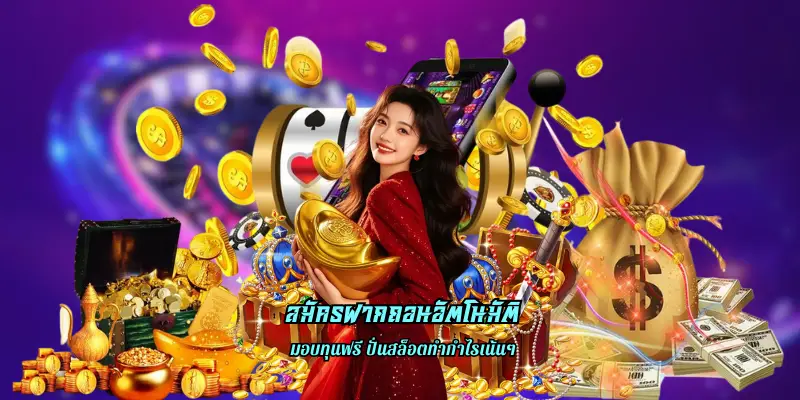 สมัครฝากถอนอัตโนมัติ