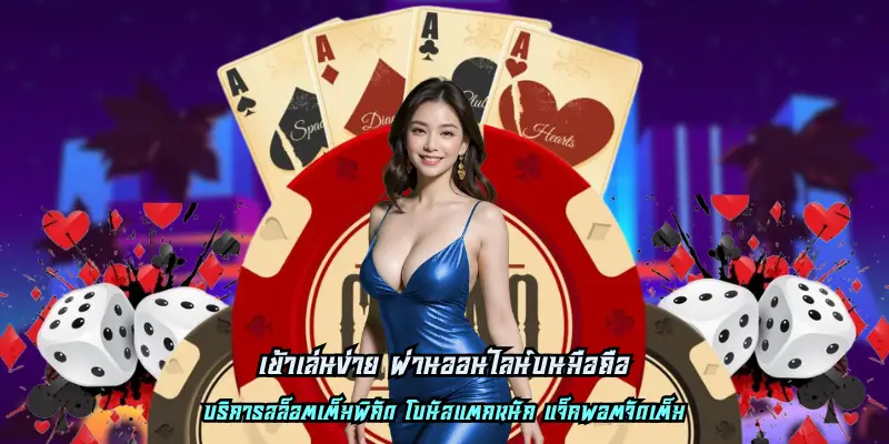 เข้าเล่นง่าย ผ่านออนไลน์บนมือถือ