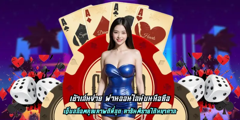 เข้าเล่นง่าย ผ่านออนไลน์บนมือถือ