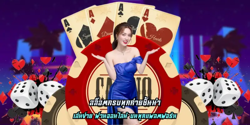 สล็อตครบทุกค่ายชั้นนำ