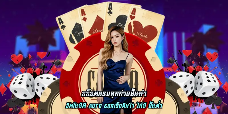 สล็อตครบทุกค่ายชั้นนำ