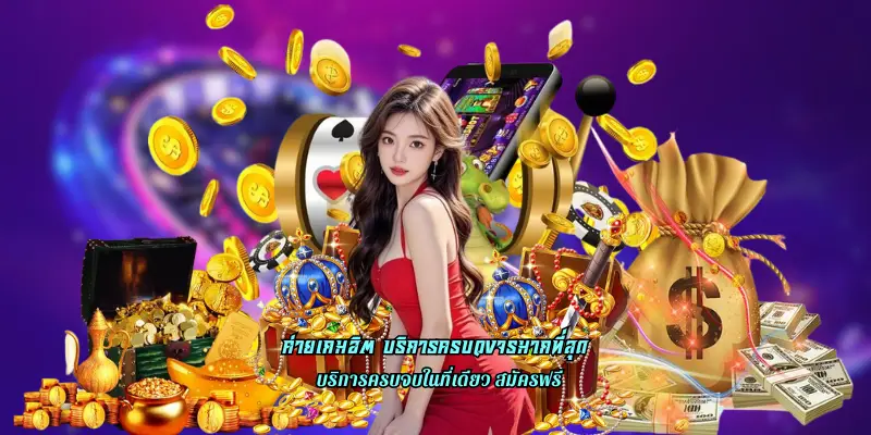 ค่ายเกมฮิต บริการครบวงจรมากที่สุด