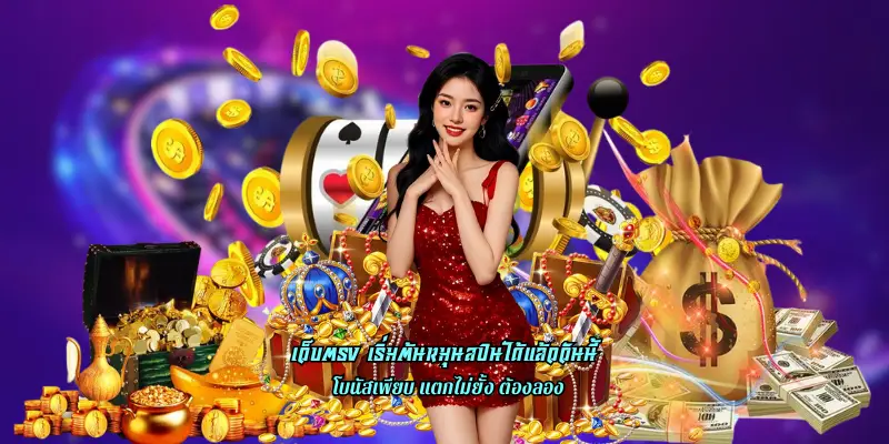 เว็บตรง เริ่มต้นหมุนสปินได้แล้ววันนี้