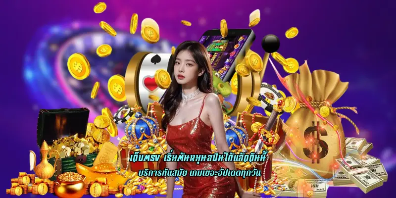 เว็บตรง เริ่มต้นหมุนสปินได้แล้ววันนี้