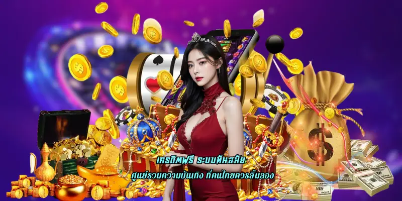 เครดิตฟรี ระบบทันสมัย