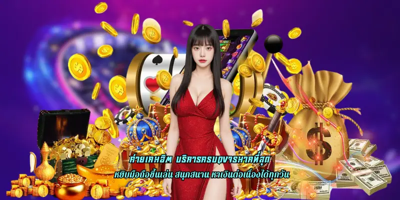 ค่ายเกมฮิต บริการครบวงจรมากที่สุด