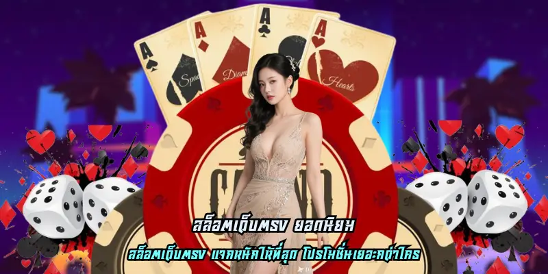 สล็อตเว็บตรง ยอดนิยม
