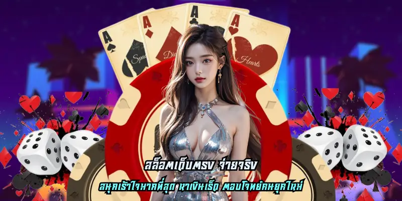 สล็อตเว็บตรง จ่ายจริง