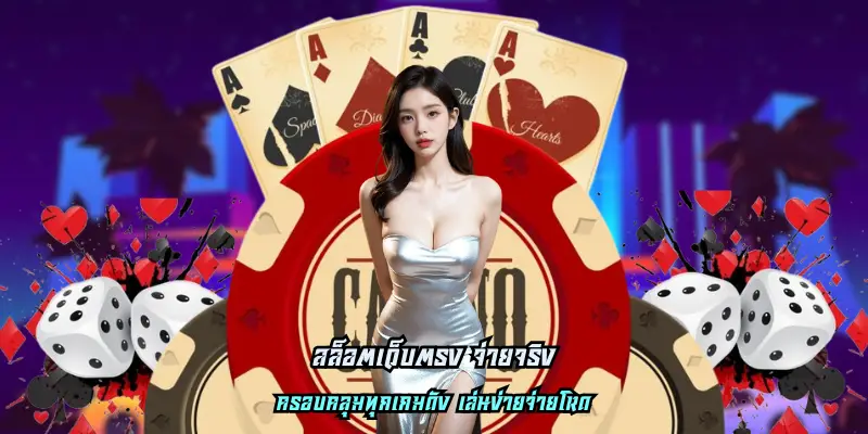สล็อตเว็บตรง จ่ายจริง