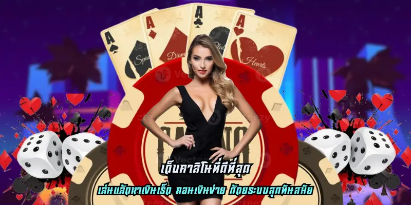 เว็บคาสิโนที่ดีที่สุด ใหม่ล่าสุด