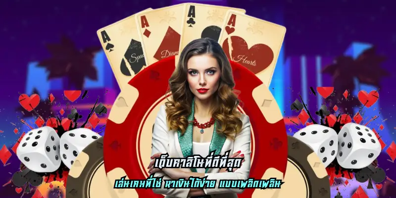 เว็บคาสิโนที่ดีที่สุด ใหม่ล่าสุด
