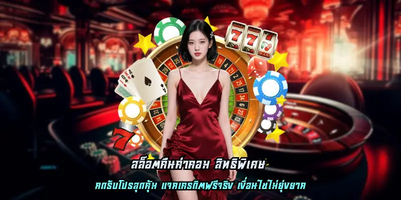 สล็อตคืนค่าคอม สิทธิพิเศษ 