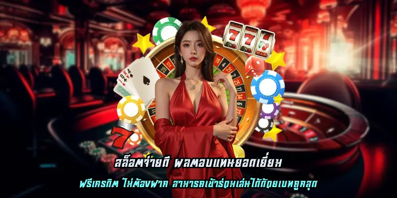 สล็อตจ่ายดี ผลตอบแทนยอดเยี่ยม