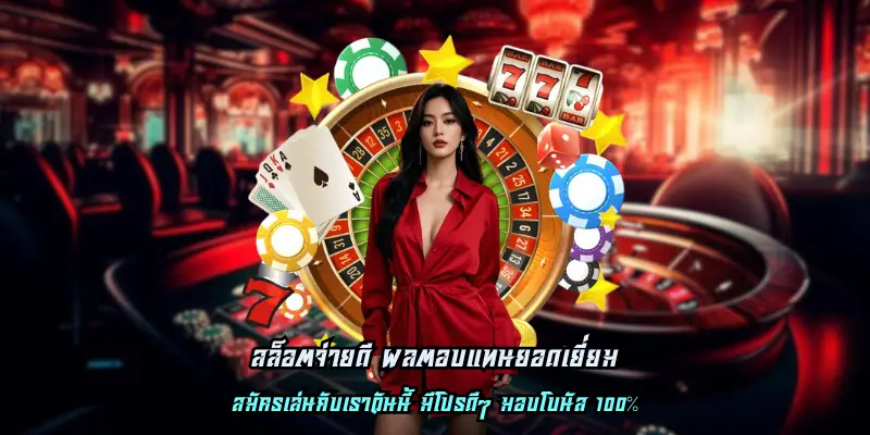 สล็อตจ่ายดี ผลตอบแทนยอดเยี่ยม