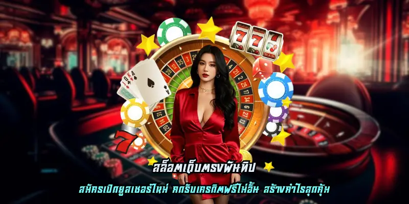 สล็อตเว็บตรงพันทิป