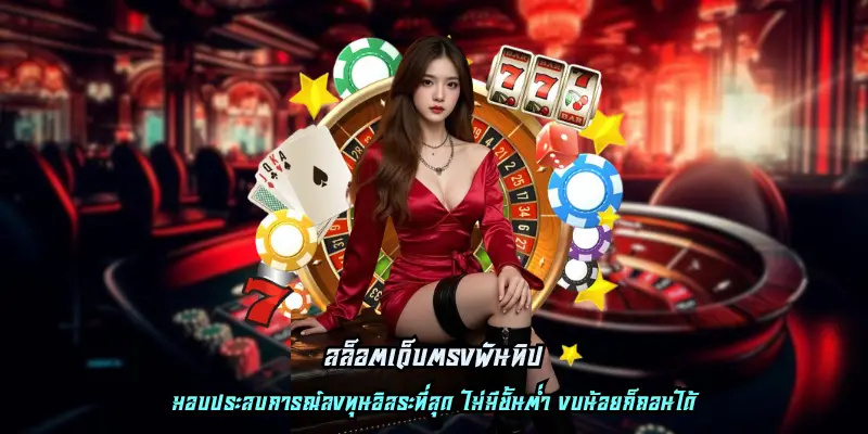 สล็อตเว็บตรงพันทิป