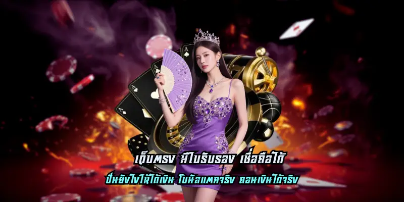 เว็บตรง มีใบรับรอง เชื่อถือได้
