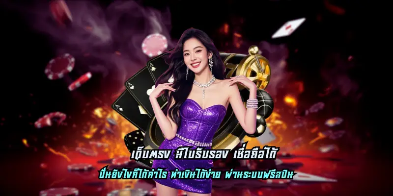 เว็บตรง มีใบรับรอง เชื่อถือได้