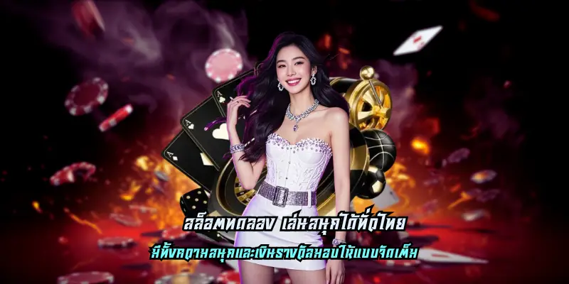 สล็อตทดลอง เล่นสนุกได้ทั่วไทย