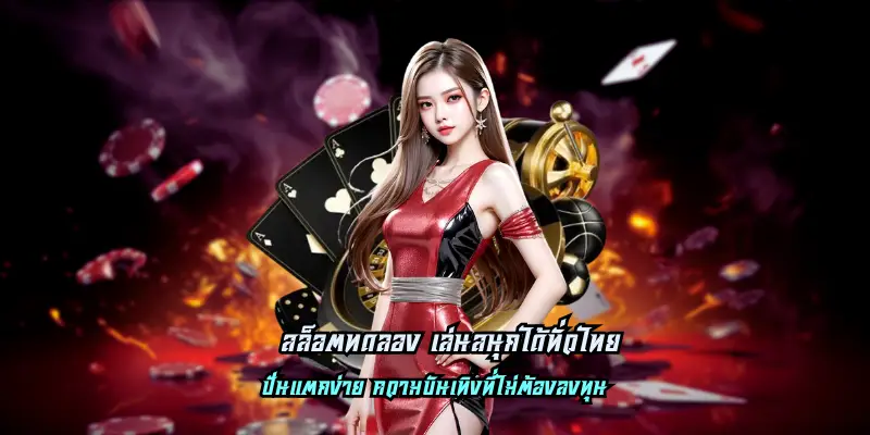 สล็อตทดลอง เล่นสนุกได้ทั่วไทย