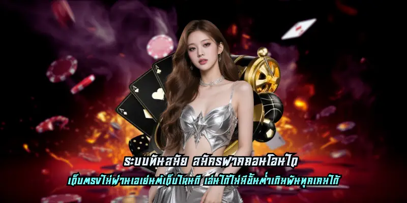 ระบบทันสมัย สมัครฝากถอนโอนไว