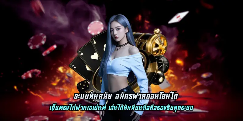 ระบบทันสมัย สมัครฝากถอนโอนไว