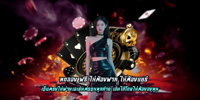 ทดลอง ฟรี ไม่ต้องฝาก ไม่ต้องแชร์