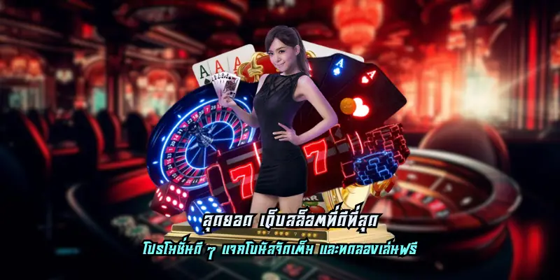 สุดยอด เว็บสล็อตที่ดีที่สุด