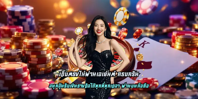 เว็บตรงไม่ผ่านเอเย่นต์ ครบครัน