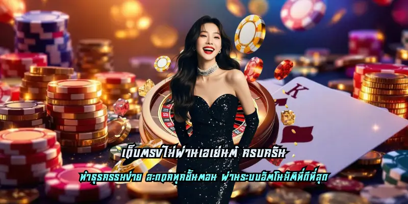 เว็บตรงไม่ผ่านเอเย่นต์ ครบครัน