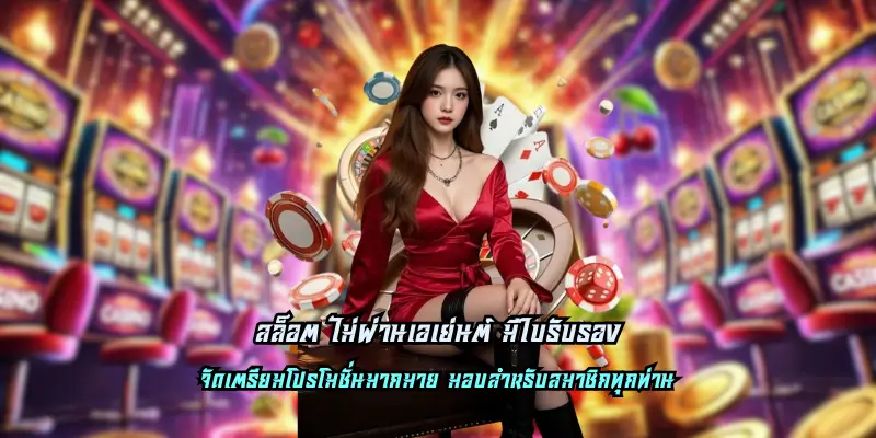 สล็อต ไม่ผ่านเอเย่นต์ มีใบรับรอง