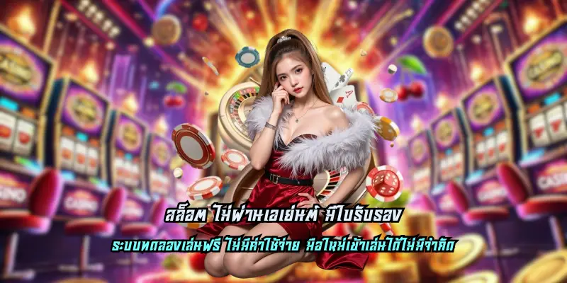 สล็อต ไม่ผ่านเอเย่นต์ มีใบรับรอง