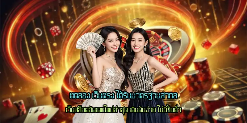 ทดลอง เว็บตรง ได้รับมาตรฐานสากล