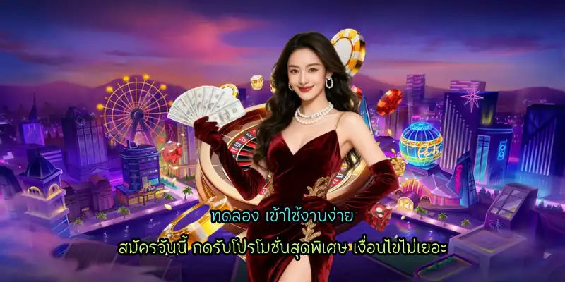 ทดลอง เข้าใช้งานง่าย