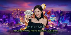 ฝาก-ถอน ระบบออโต้