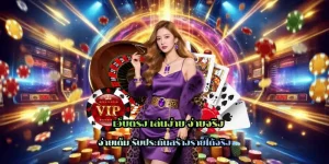 เว็บตรง เล่นง่าย จ่ายจริง