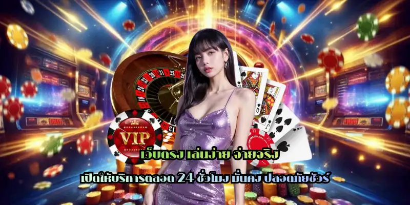 เว็บตรง เล่นง่าย จ่ายจริง