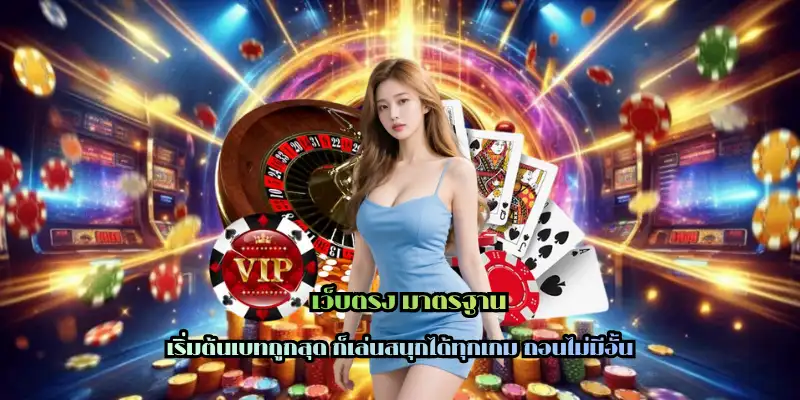 เว็บตรง มาตรฐาน