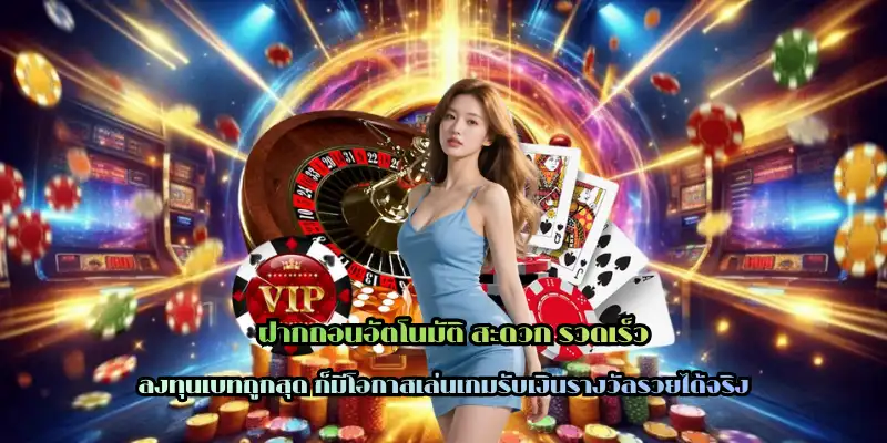 ฝากถอนอัตโนมัติ สะดวก รวดเร็ว